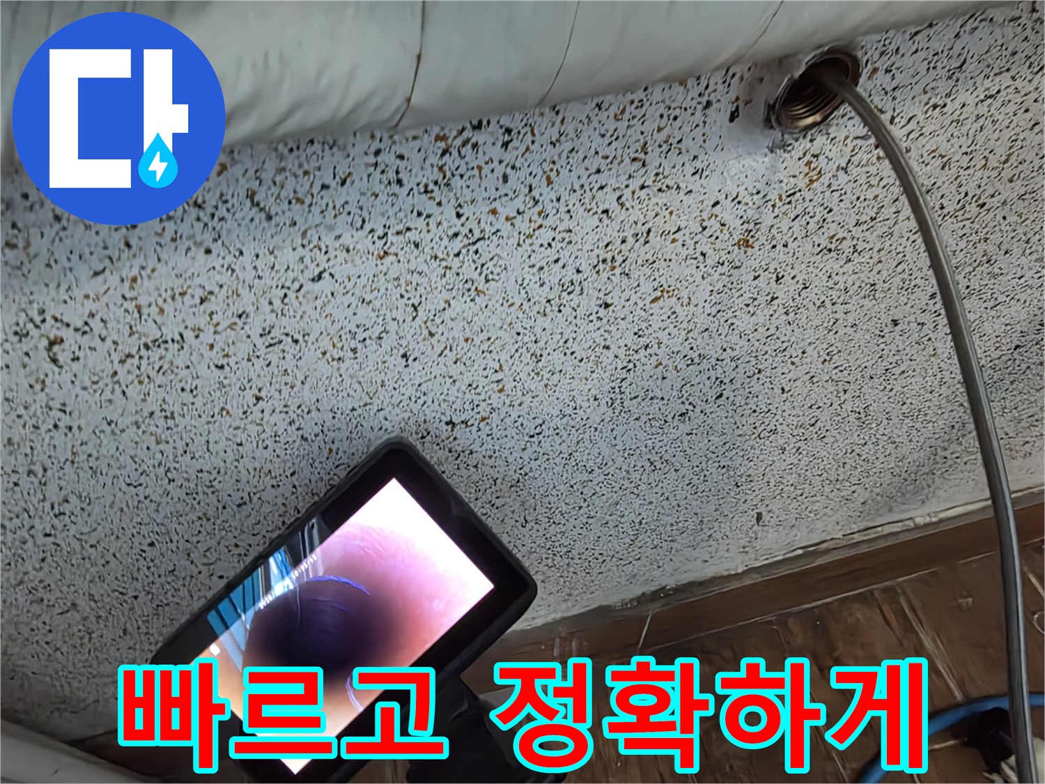 배관 내시경 사진 - 동두천 누수 탐지 현장에서 배관 내부의 미세한 크랙을 확인하는 모습