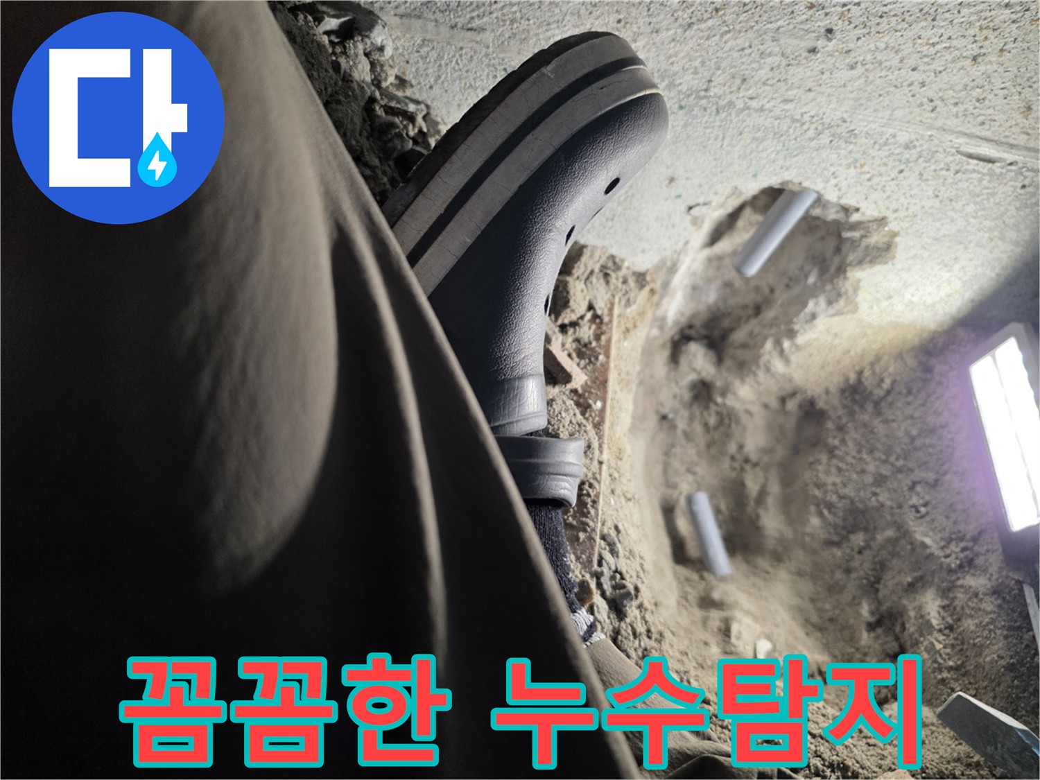 동두천 방죽로 온수 누수 탐지 및 신속 보수 현장