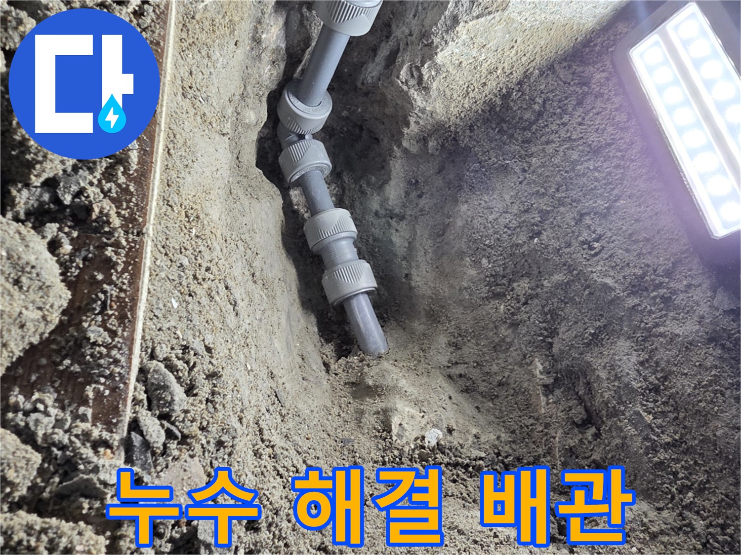 동두천 누수 공사 후 새 배관으로 교체된 모습