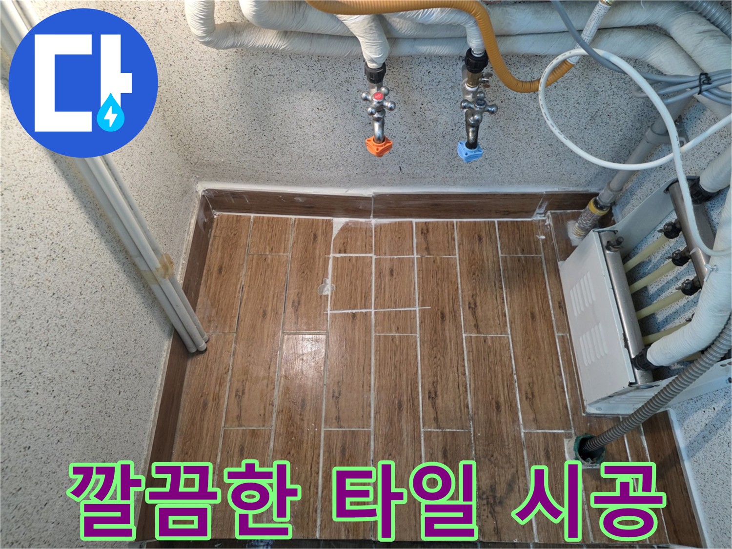 누수로 손상된 타일을 깔끔하게 복원하는 타일 시공 사진