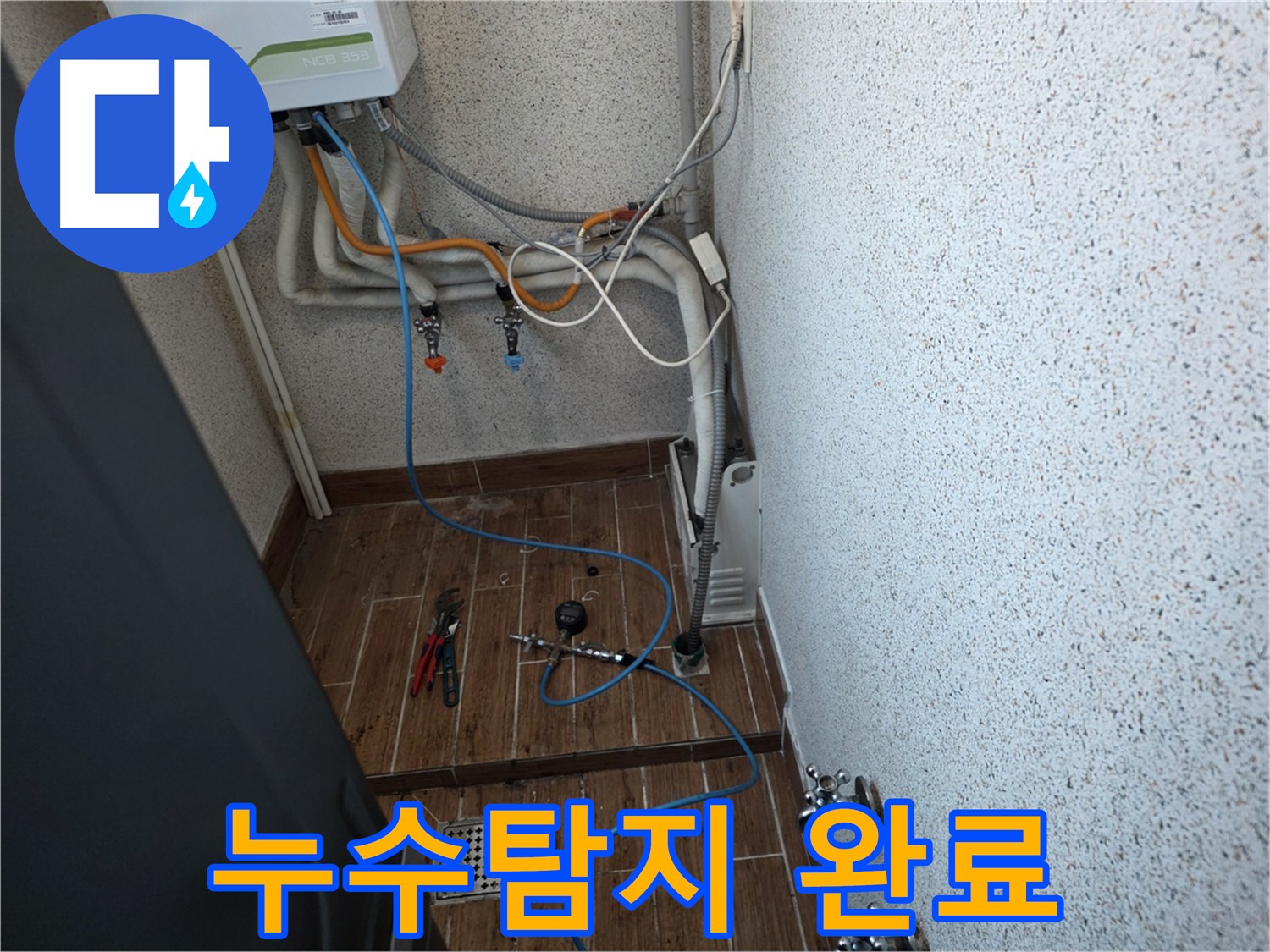 동두천 방죽동 온수 배관 누수 - 공압 검사로 정확한 위치 탐지 및 완벽 해결