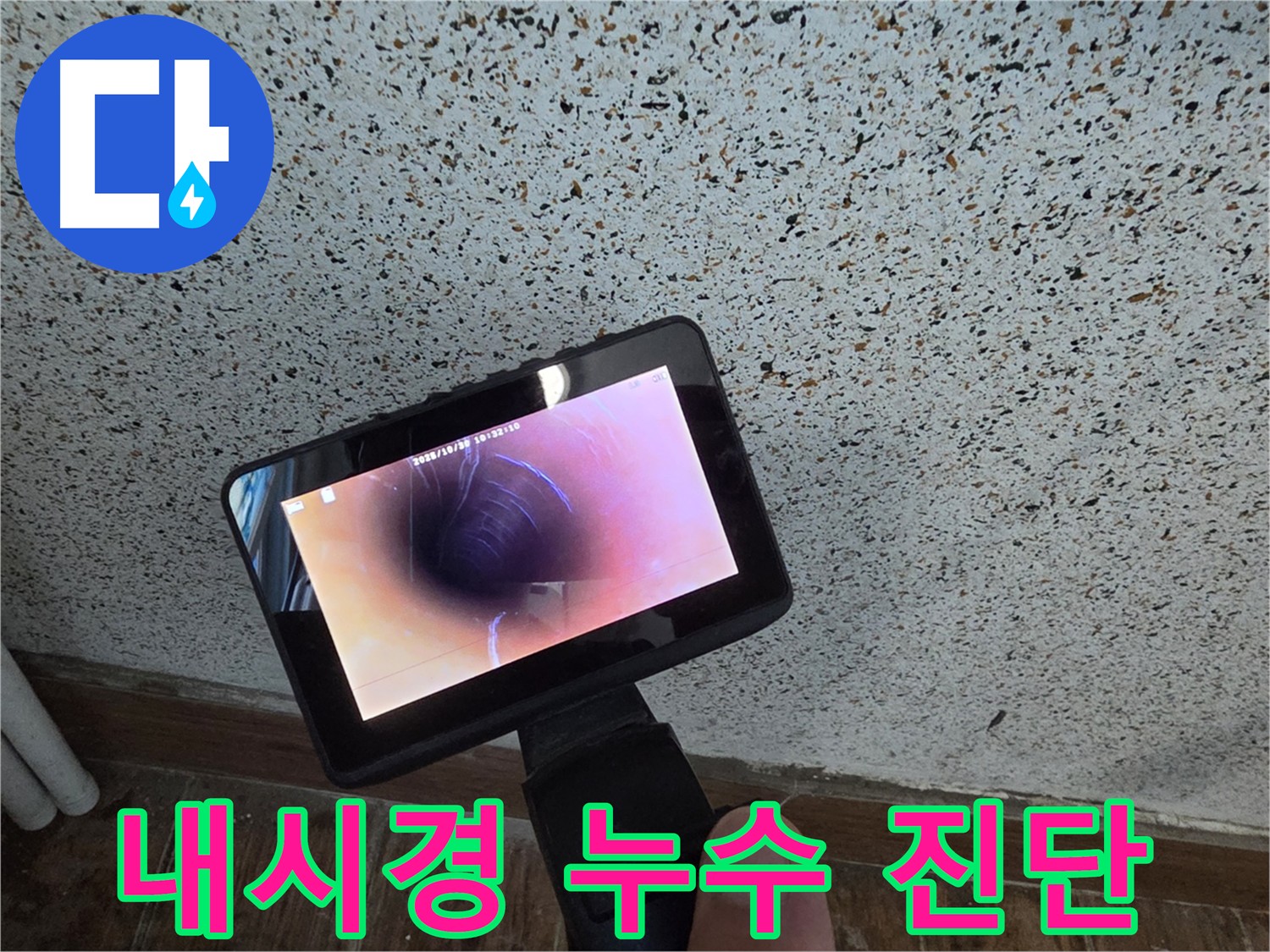 동두천 방죽로 누수 해결 - 내시경으로 속 시원하게 해결