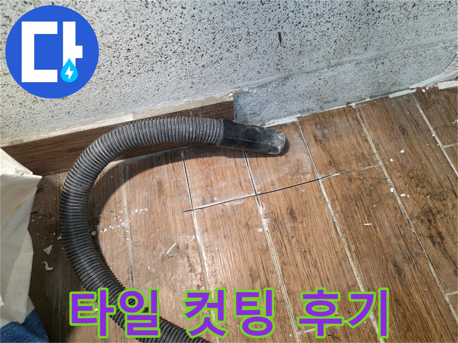 동두천 누수 공사 후기 - 투명한 타일 컷팅 과정 공개
