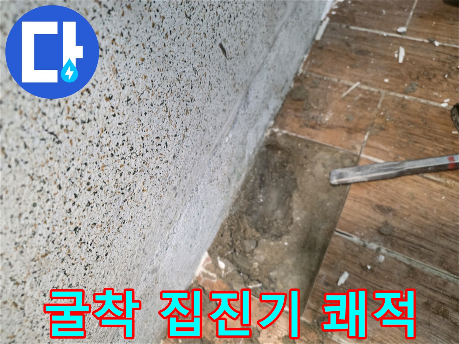 동두천 누수탐지 - 쾌적한 환경을 위한 집진기 굴착