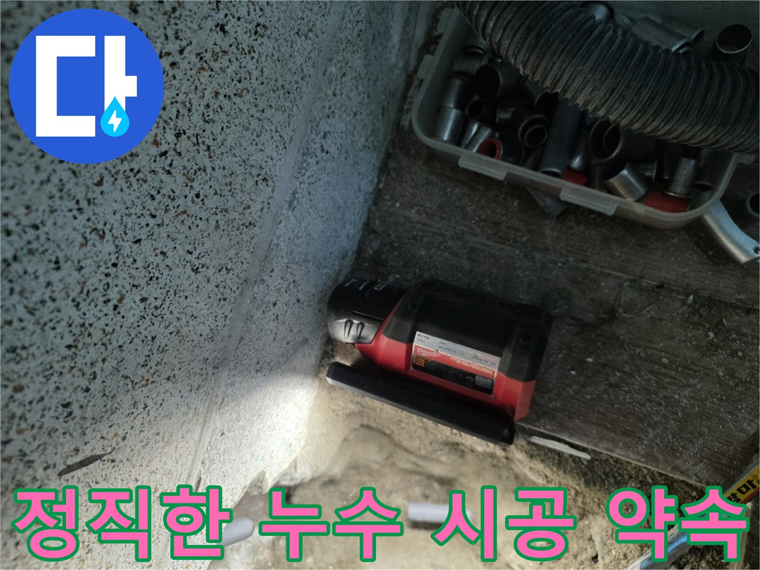 정직한 시공 약속하는 동두천 누수 전문가