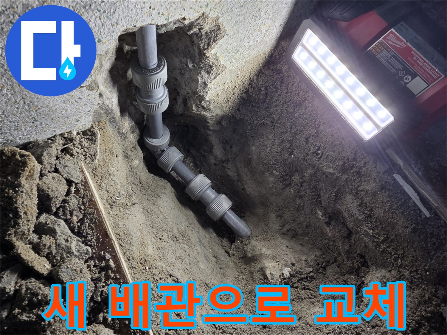 동두천 온수 배관 누수 신속 해결 - 고객님의 불편 최소화