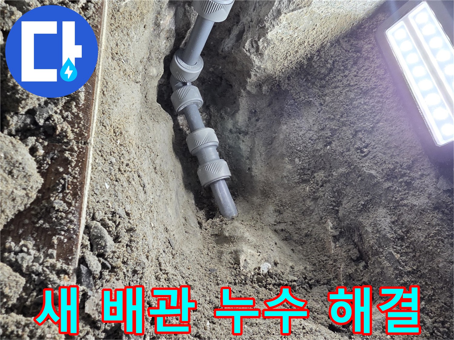 동두천 누수 공사 - 신속한 누수 해결, 고객 생활에 불편 최소화