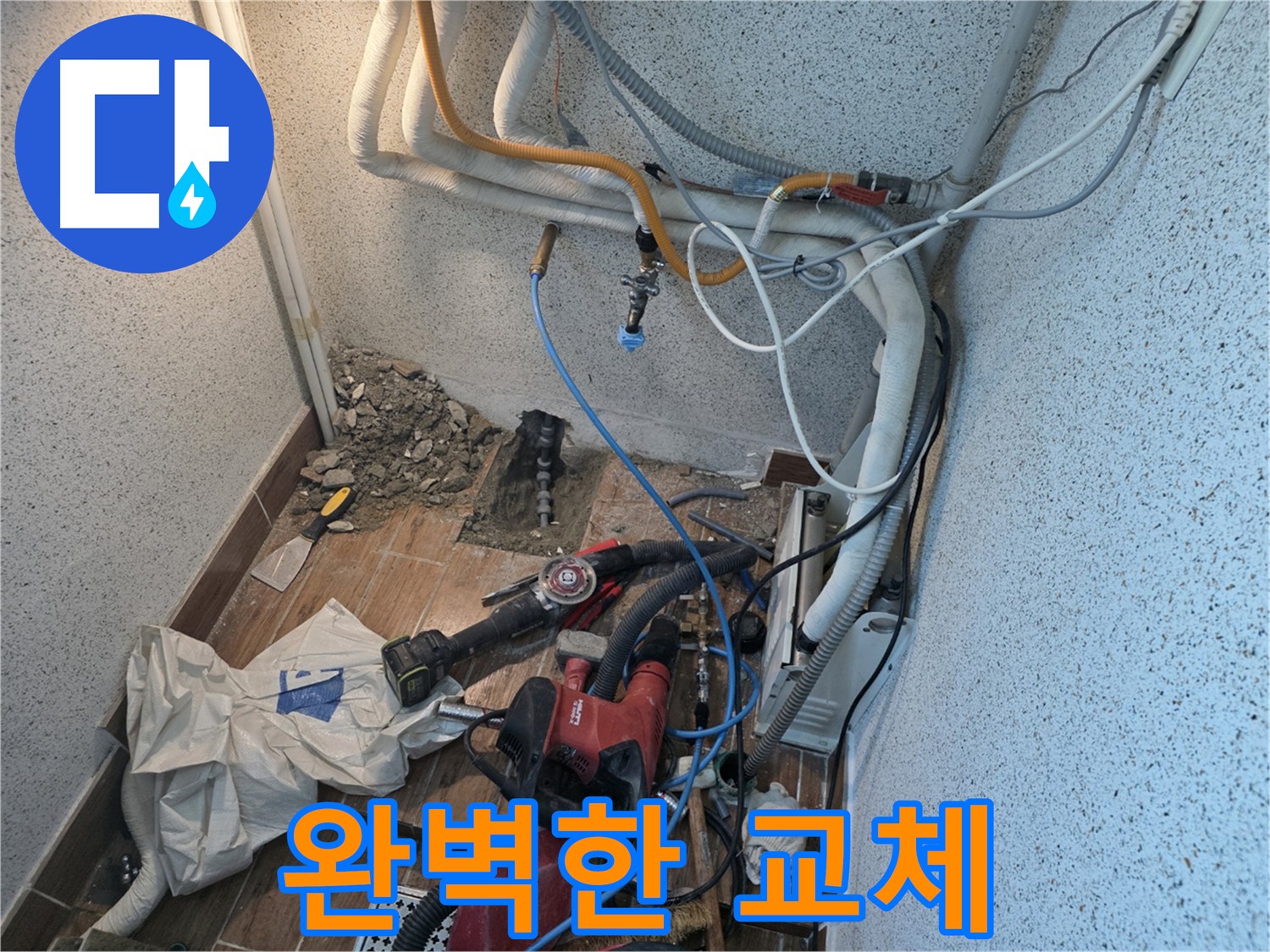 동두천 누수 - 완벽한 배관 교체 및 철저한 점검으로 누수 걱정 해소