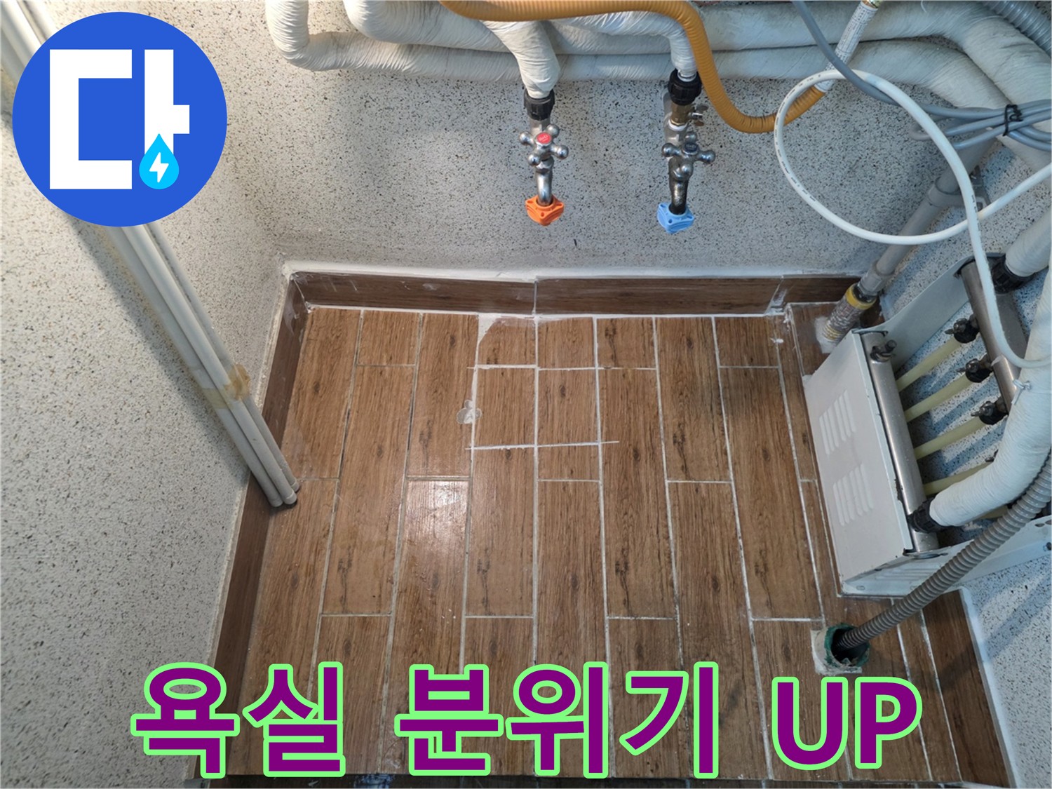 낡은 욕실 분위기 변신 - 누수 해결과 함께