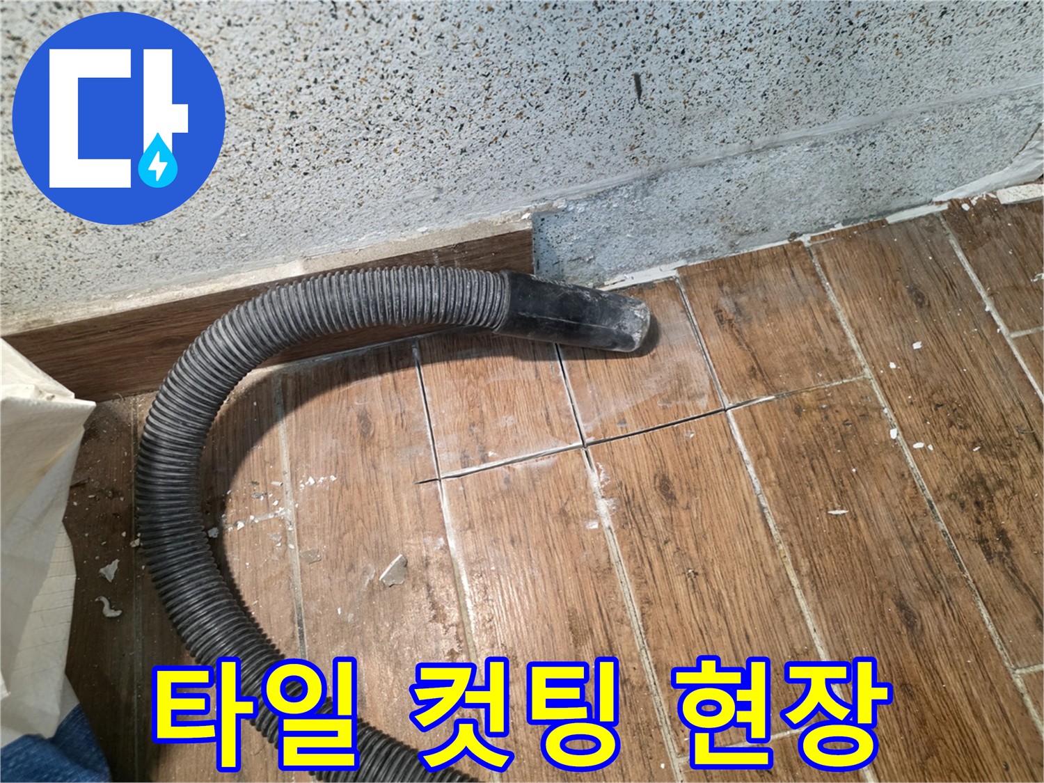 동두천 누수탐지 전문 업체의 타일 컷팅 현장 - 고객 중심의 서비스