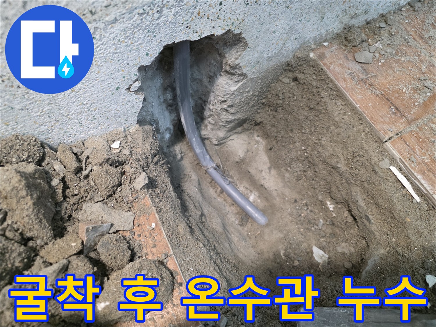 온수 배관 누수 지점 굴착 확인 - 동두천