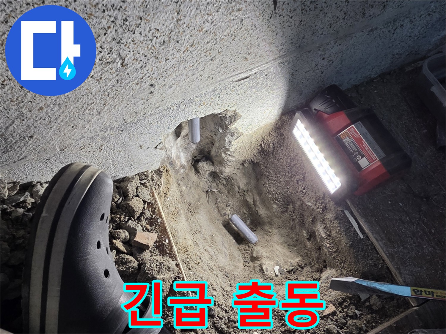 동두천 방죽로 누수 - 24시간 긴급 출동