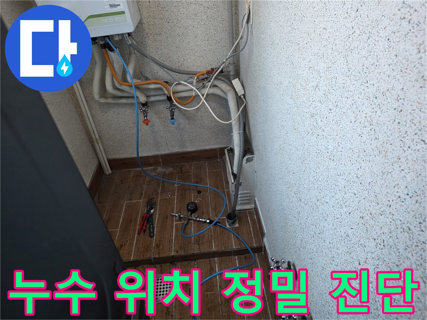 동두천 방죽동 온수 배관 누수 해결 - 공압 검사로 정확한 위치 탐지