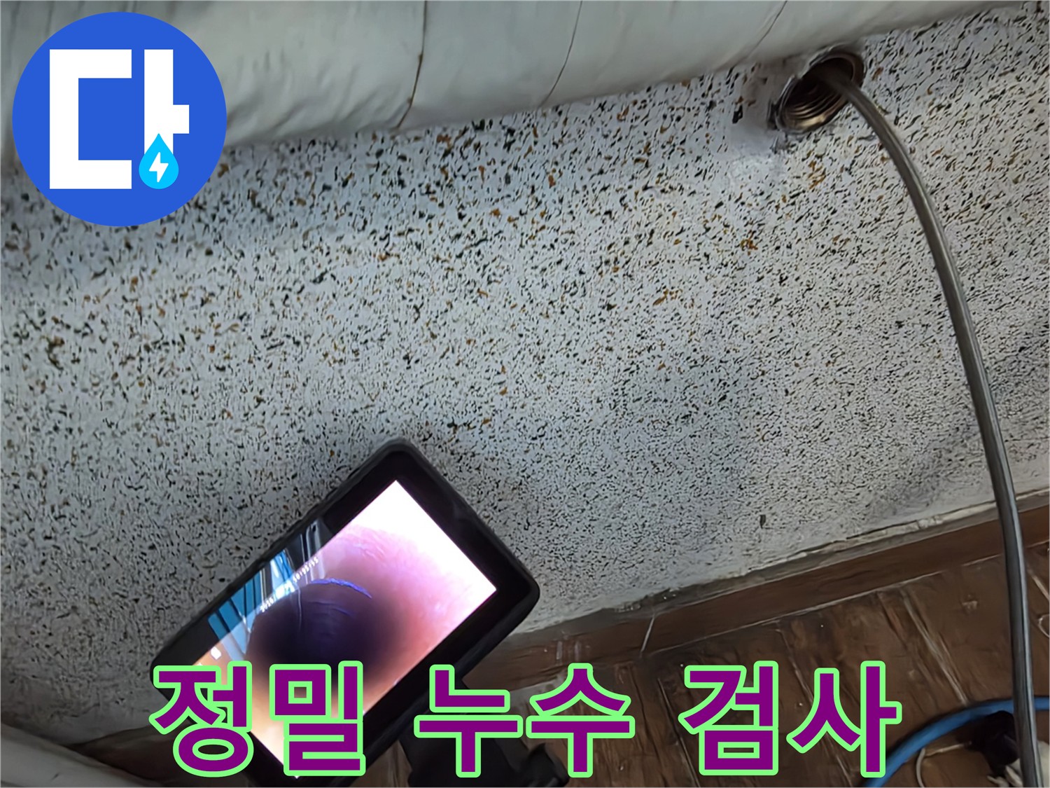 최첨단 장비 배관 내시경으로 누수 원인 꼼꼼하게 파악 - 배관 속 미세한 크랙 발견