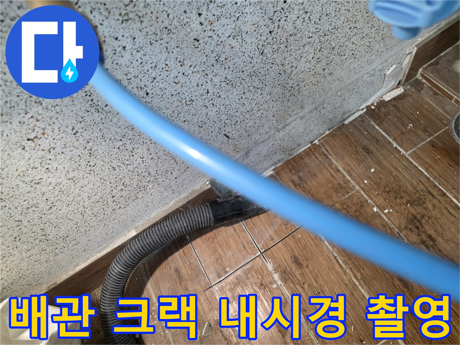 동두천 방죽로 주택 누수 - 내시경 검사로 찾은 작은 크랙