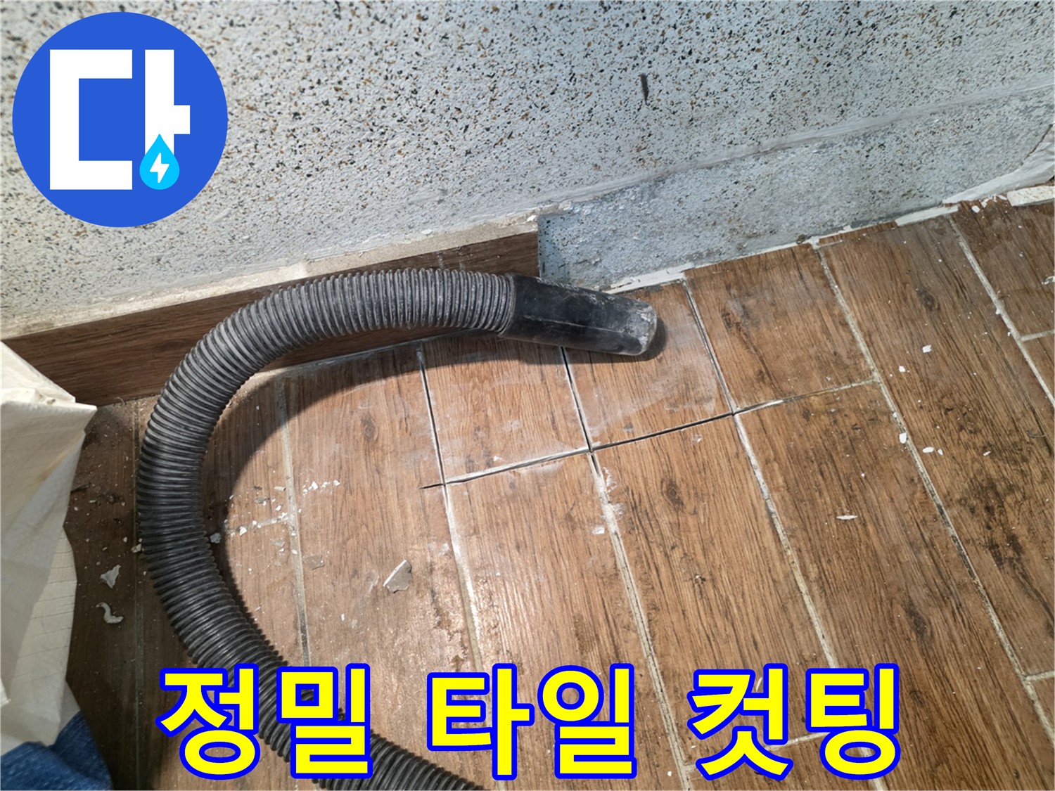 최소한의 손상을 위한 동두천 누수탐지 타일 컷팅 기술
