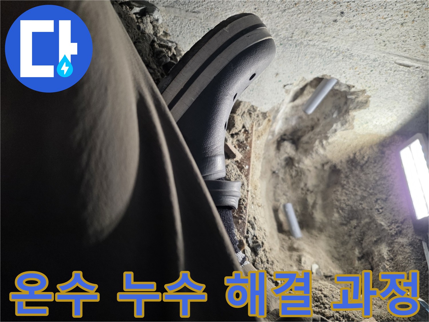 동두천 누수 해결 - 누수 탐지부터 보수 공사까지 원스톱 서비스 제공