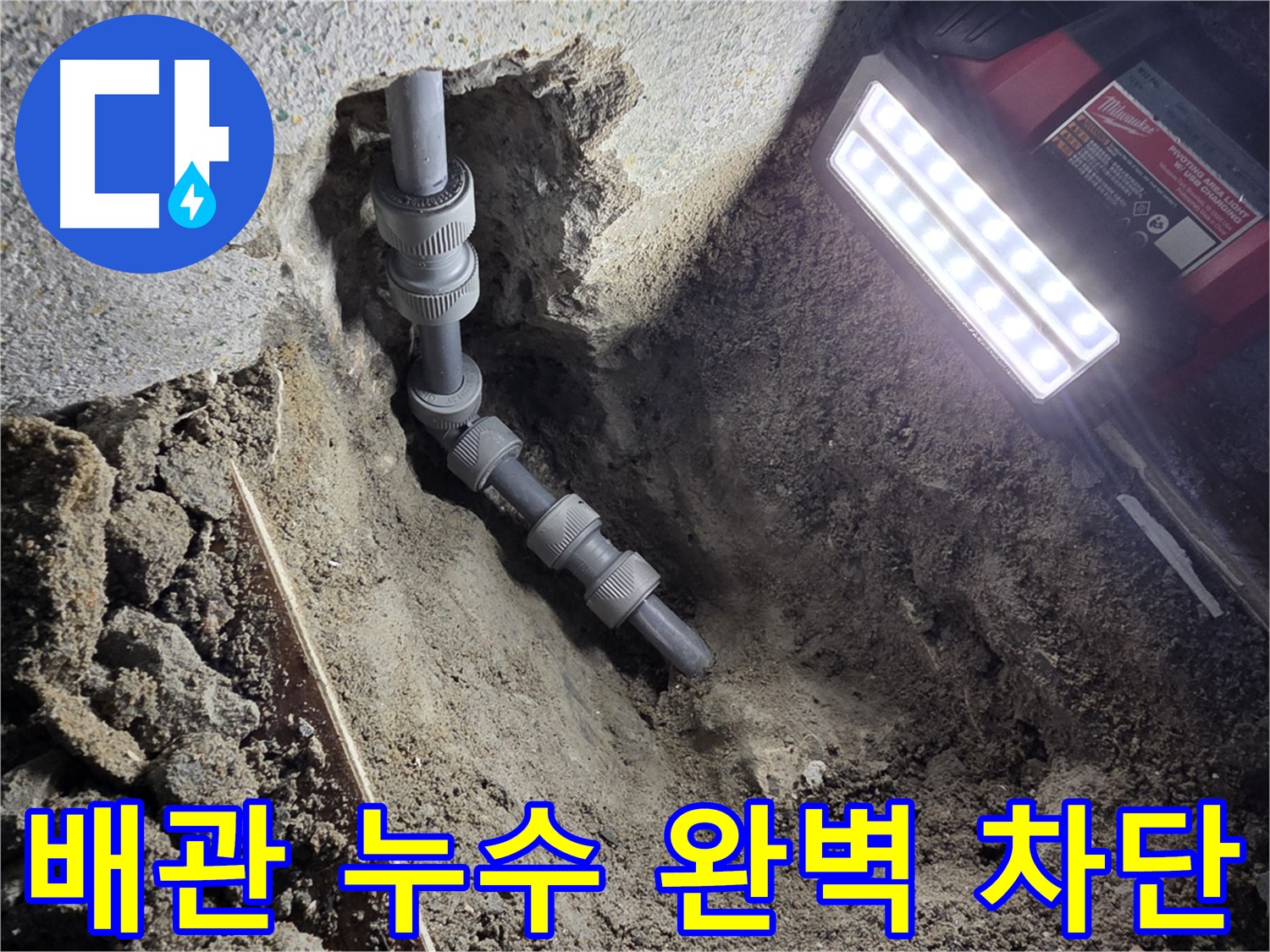 동두천 온수 배관 누수 신속 해결 - 고객님의 걱정을 덜어드립니다