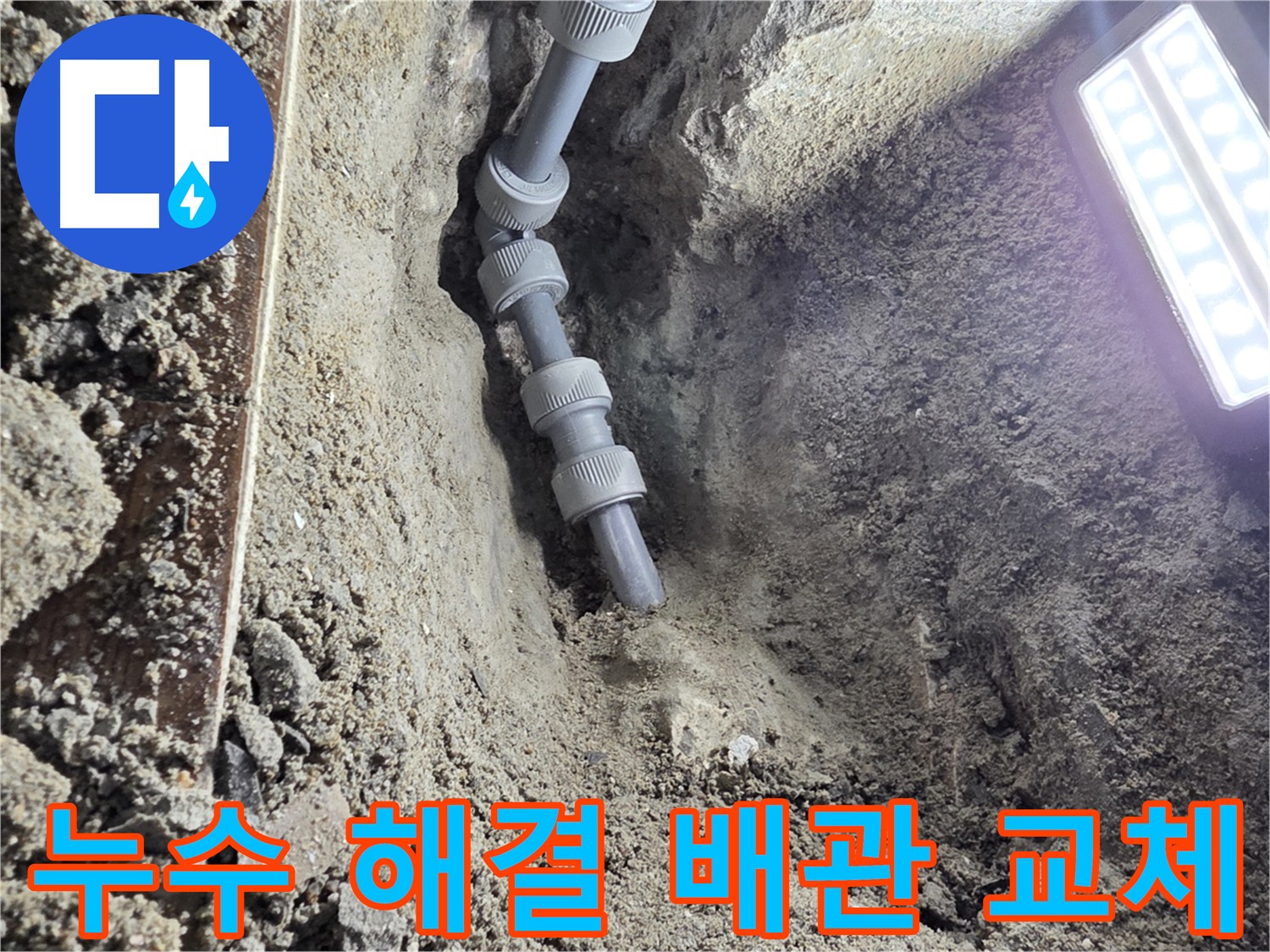 동두천 누수 공사 - 노후 배관 전체 교체로 누수 문제 원천 봉쇄