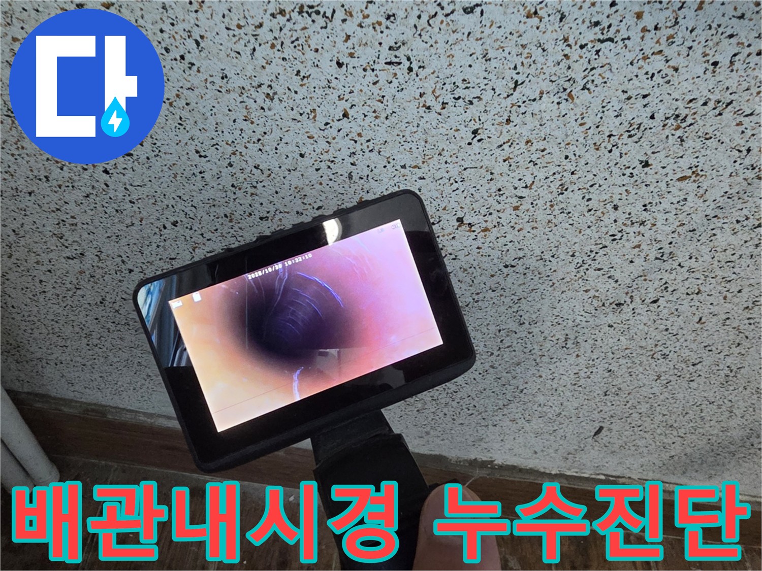 동두천 방죽로 누수 탐지 현장 - 첨단 장비(가스 탐지기, 청음 탐지기, 관로 탐지기)와 배관 내시경을 이용한 정밀 검사