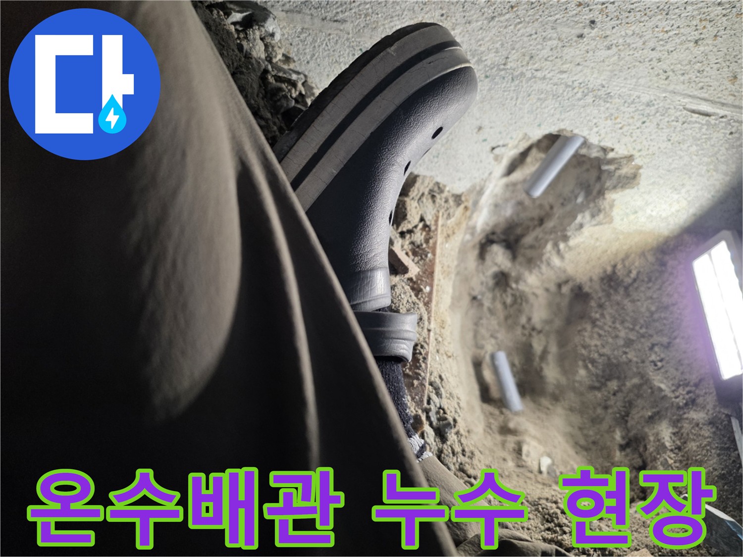 동두천 온수배관 누수 현장 - 꼼꼼한 점검과 최첨단 장비로 누수 탐지 및 해결