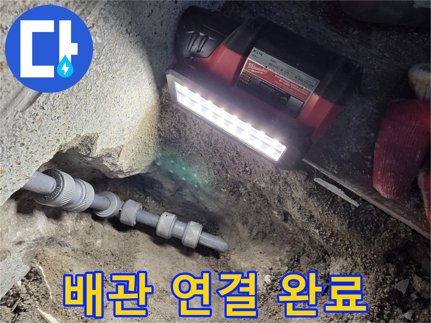 동두천 누수 공사 후 새 배관 연결 완료 - 누수 걱정 없이 안심하세요