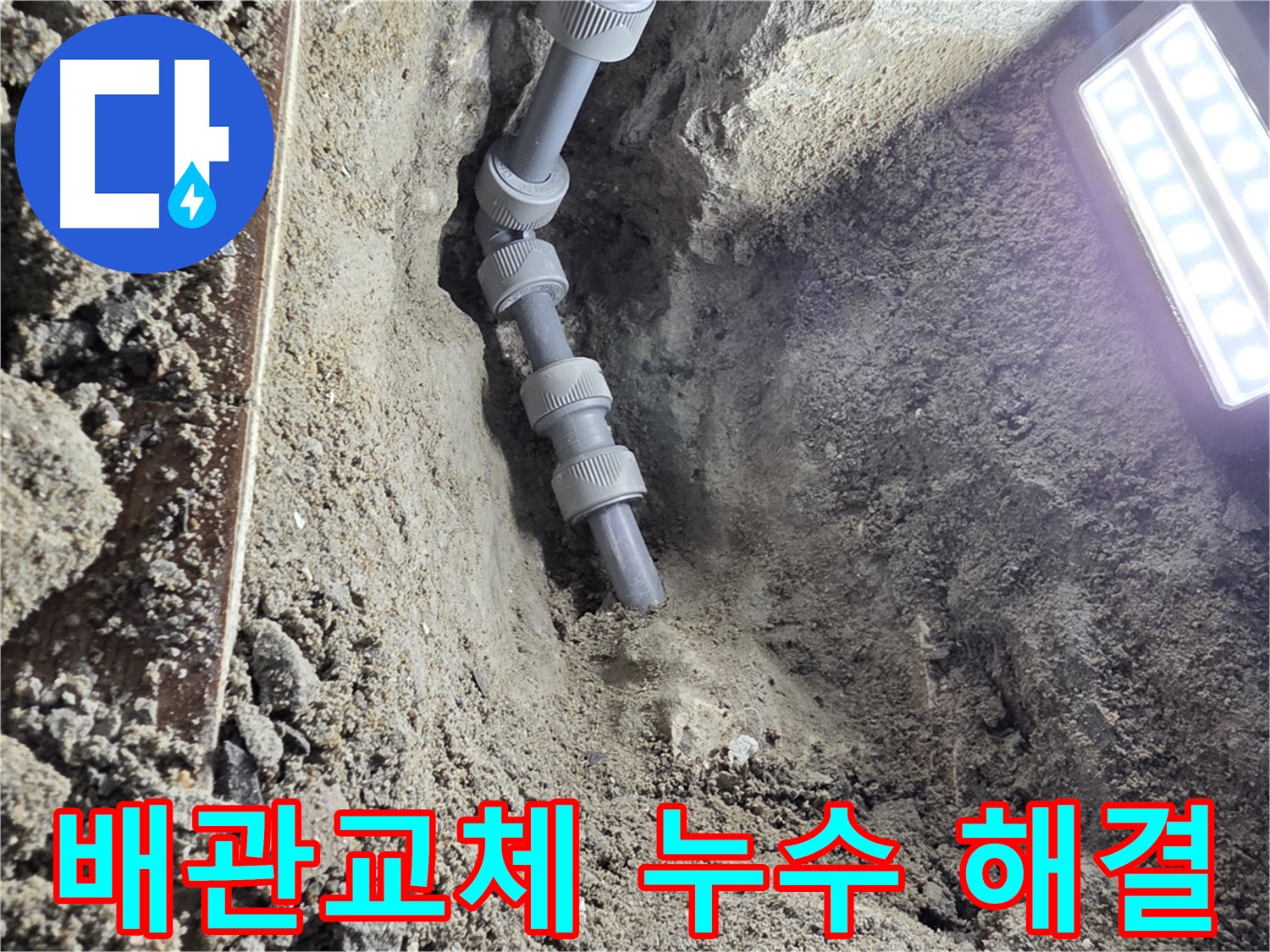 동두천 누수 공사 후 새 배관 - 튼튼하고 안전한 배관으로 교체된 모습