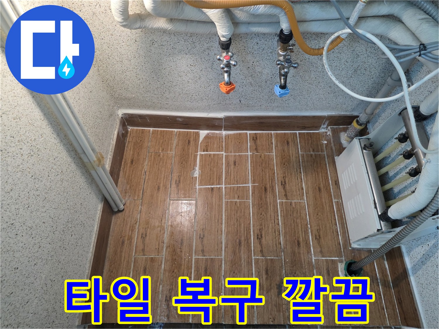 누수 수리 후 타일 복원 - 깔끔한 마감으로 고객 만족