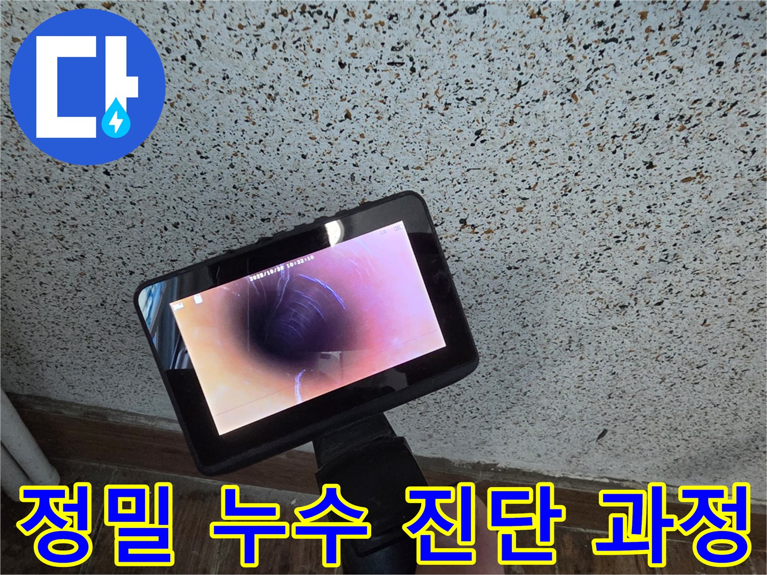 동두천 방죽로 누수 탐지 - 가스 탐지기, 청음 탐지기, 관로 탐지기, 배관 내시경 등 첨단 장비 활용