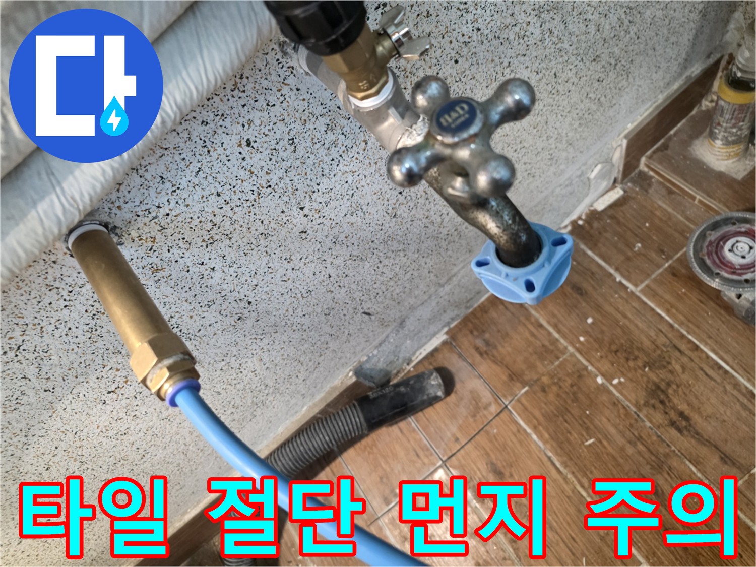 타일 절단 작업 - 안전 최우선