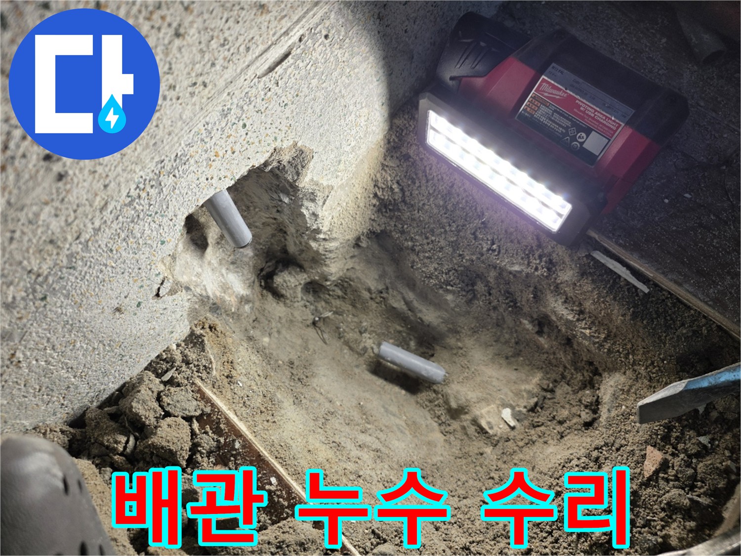 동두천 누수 공사 현장 - 부식된 낡은 배관 제거 후 새 배관으로 교체