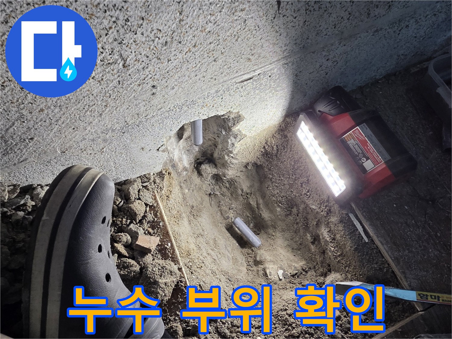 동두천 누수 공사 현장 - 노후 배관 교체 작업