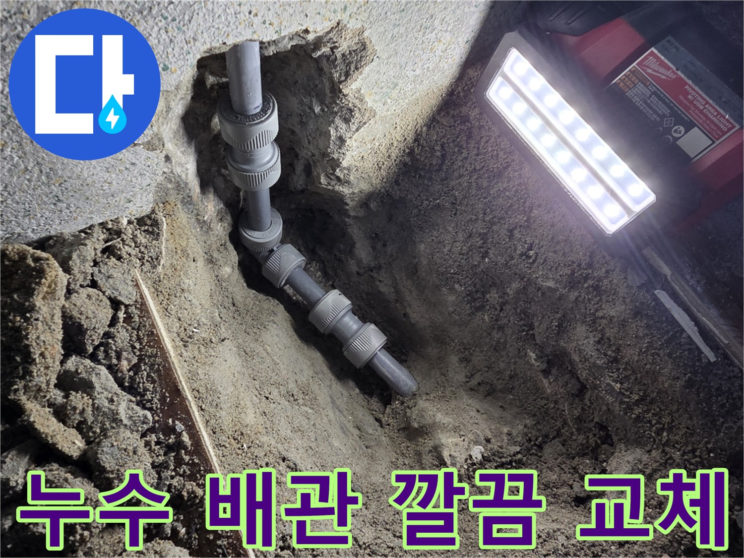 동두천 온수 배관 누수 완벽 해결 - 새 배관 교체 및 꼼꼼한 마감