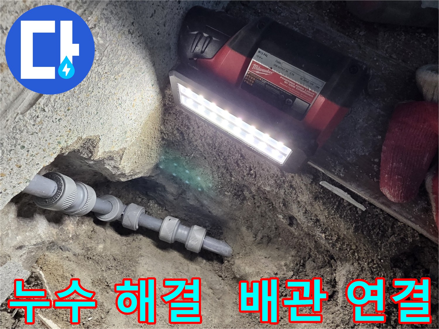 동두천 누수 해결 - 낡은 배관 교체 후 새 배관 연결 사진
