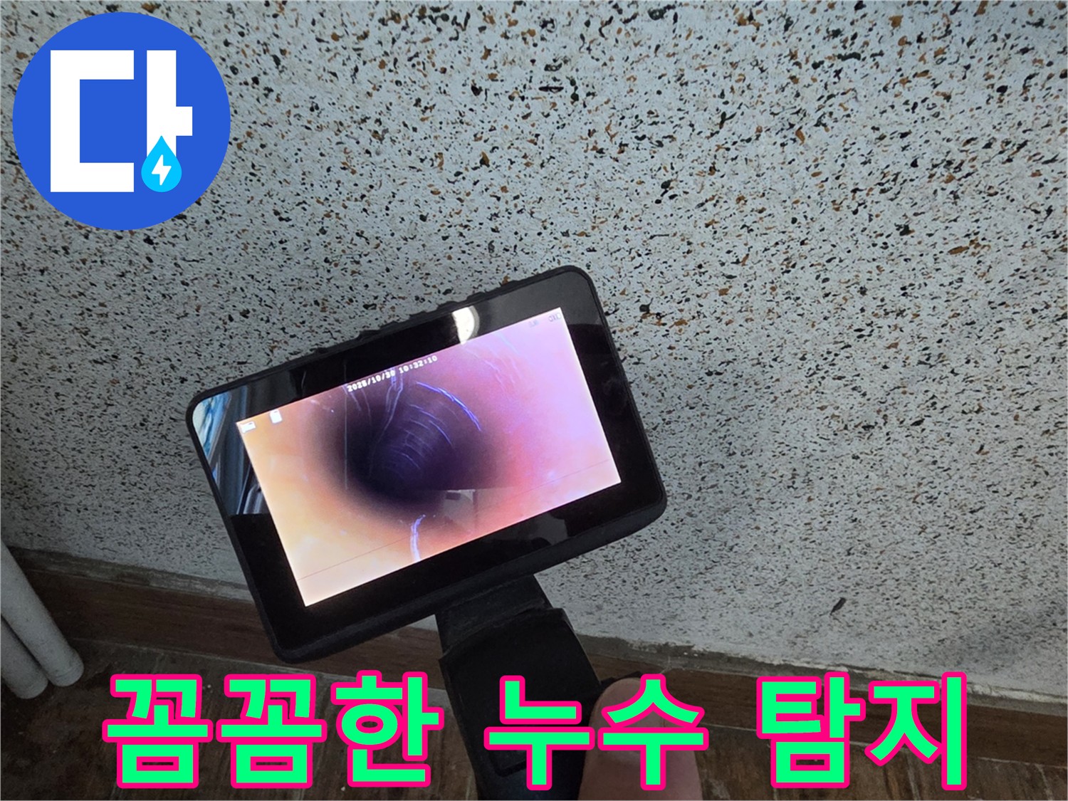 최첨단 장비로 찾아낸 동두천 방죽로 누수 원인