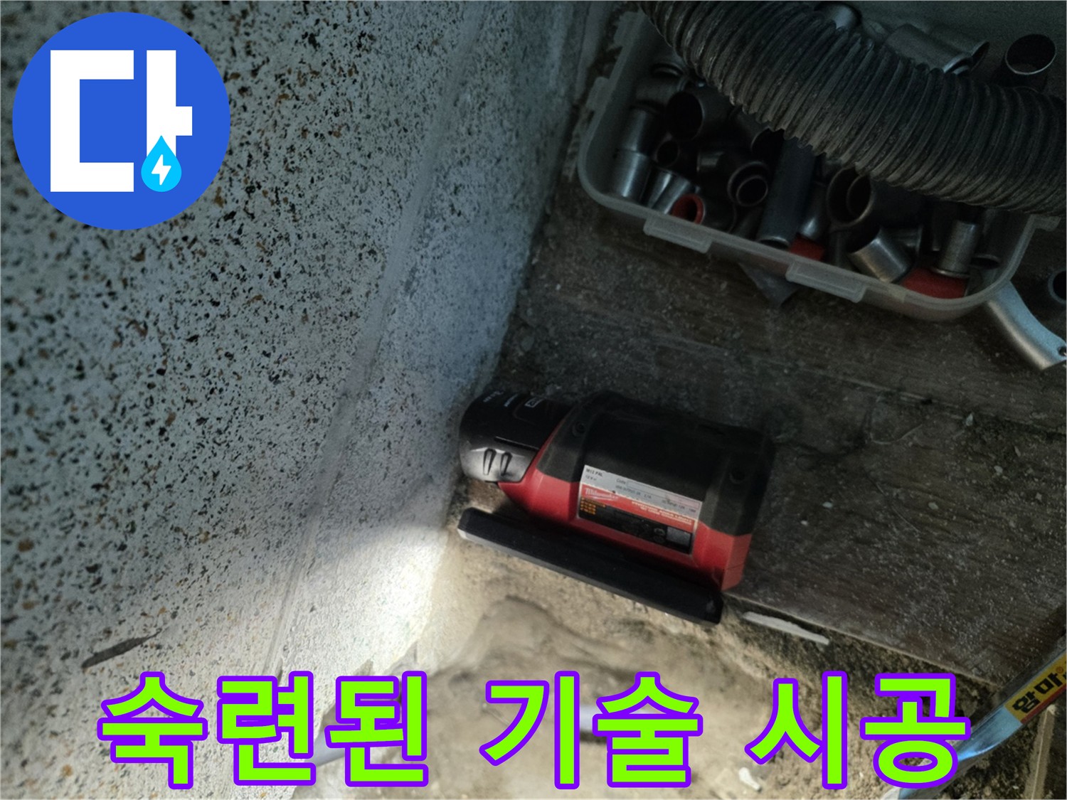 동두천 누수 - 숙련된 기술과 노하우로 완벽한 누수 해결