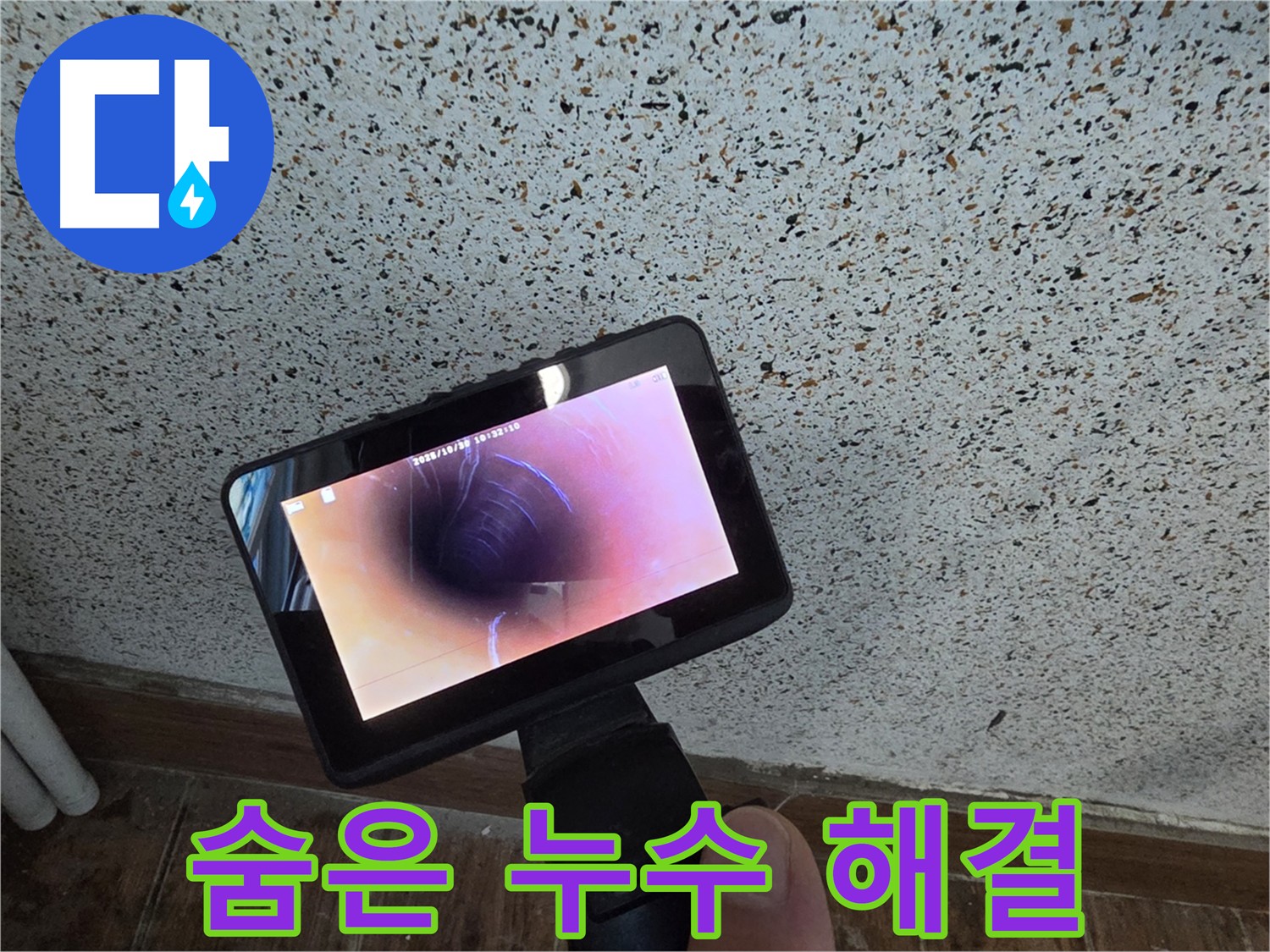 숨은 누수까지 완벽하게 해결하는 동두천 방죽로 내시경 누수 탐지