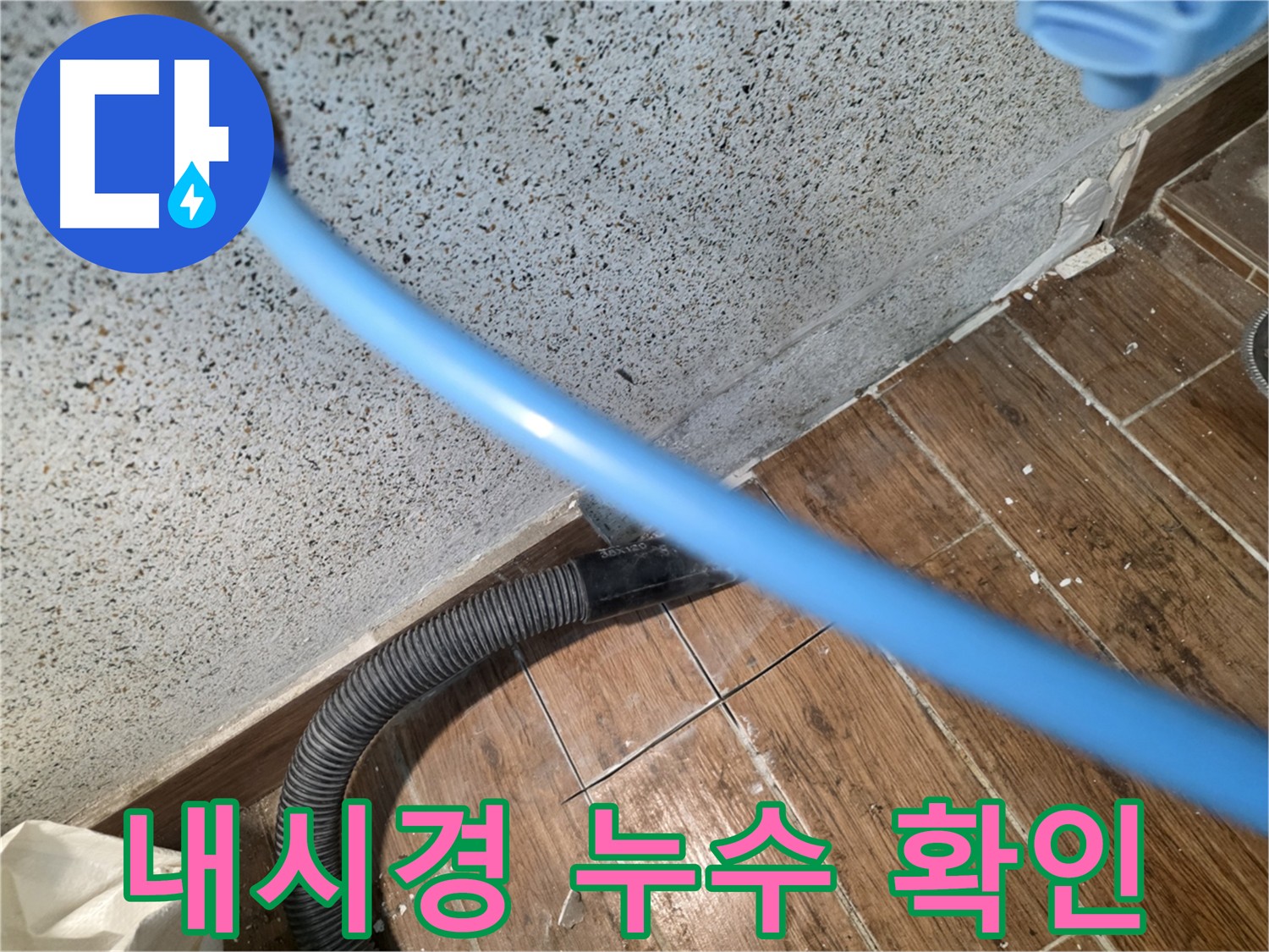 동두천 방죽로 누수 - 내시경으로 찾아낸 숨은 배관 크랙