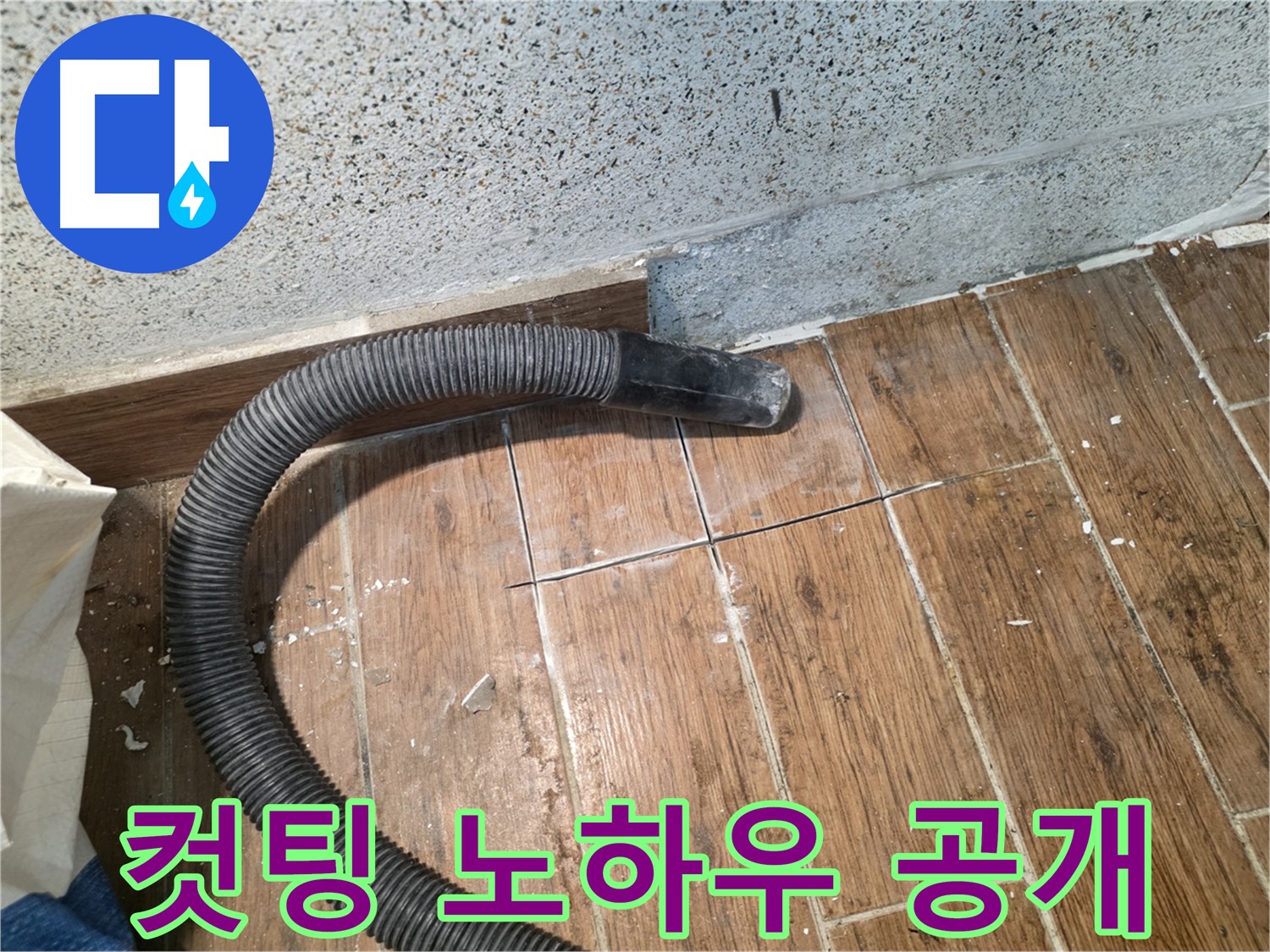 동두천 누수 공사 - 타일 종류와 상태에 따른 맞춤 컷팅 노하우