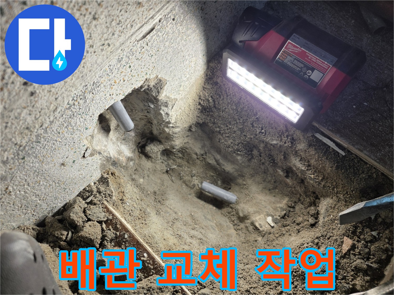 동두천 누수 해결 - 새 배관 교체 및 꼼꼼한 연결