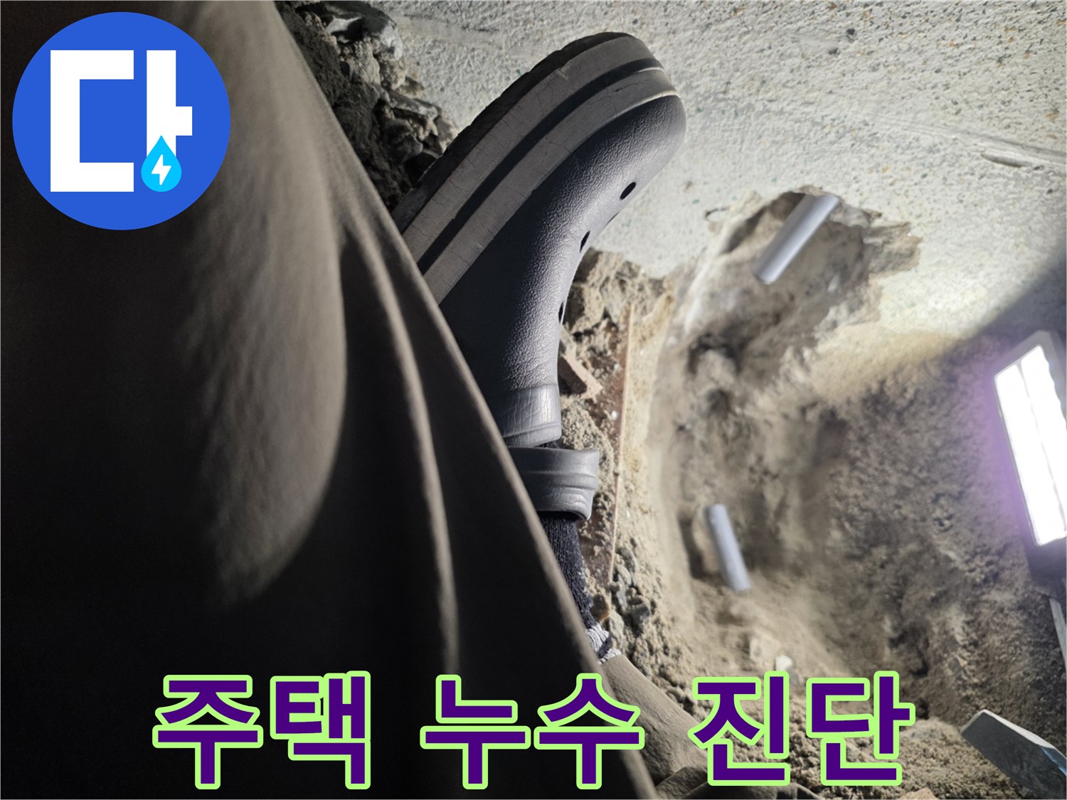 주택 누수 - 꼼꼼한 진단을 통한 정확한 원인 파악