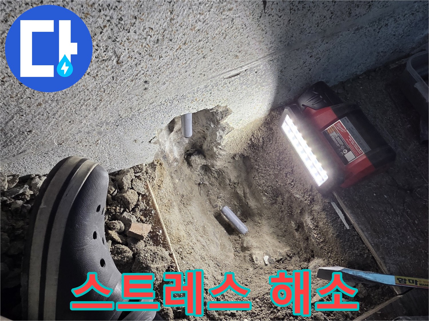 동두천 누수 - 누수로 인한 스트레스 해결
