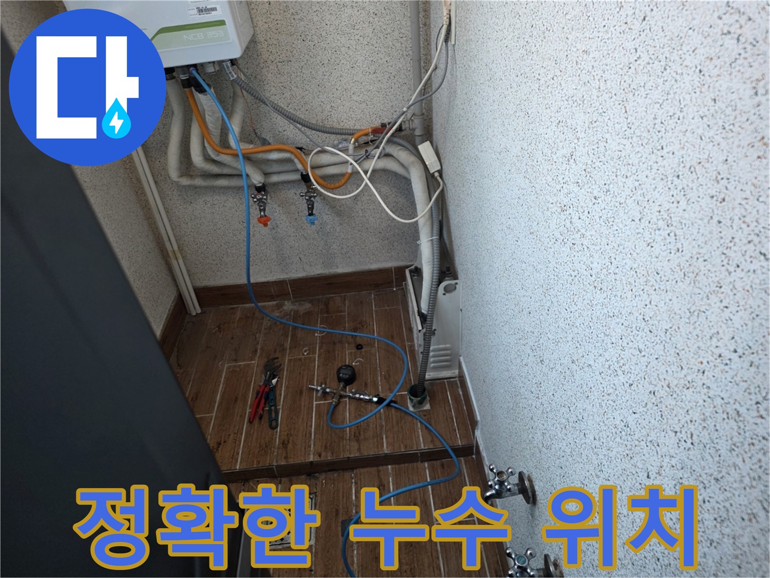 동두천 방죽동 온수 배관 누수 - 공압 검사로 신속 정확하게 위치 파악