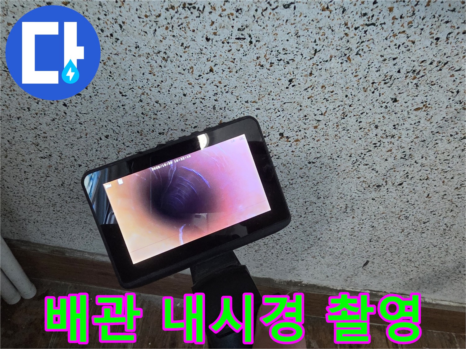 동두천 방죽로 누수 원인 파악 - 배관 내시경 촬영