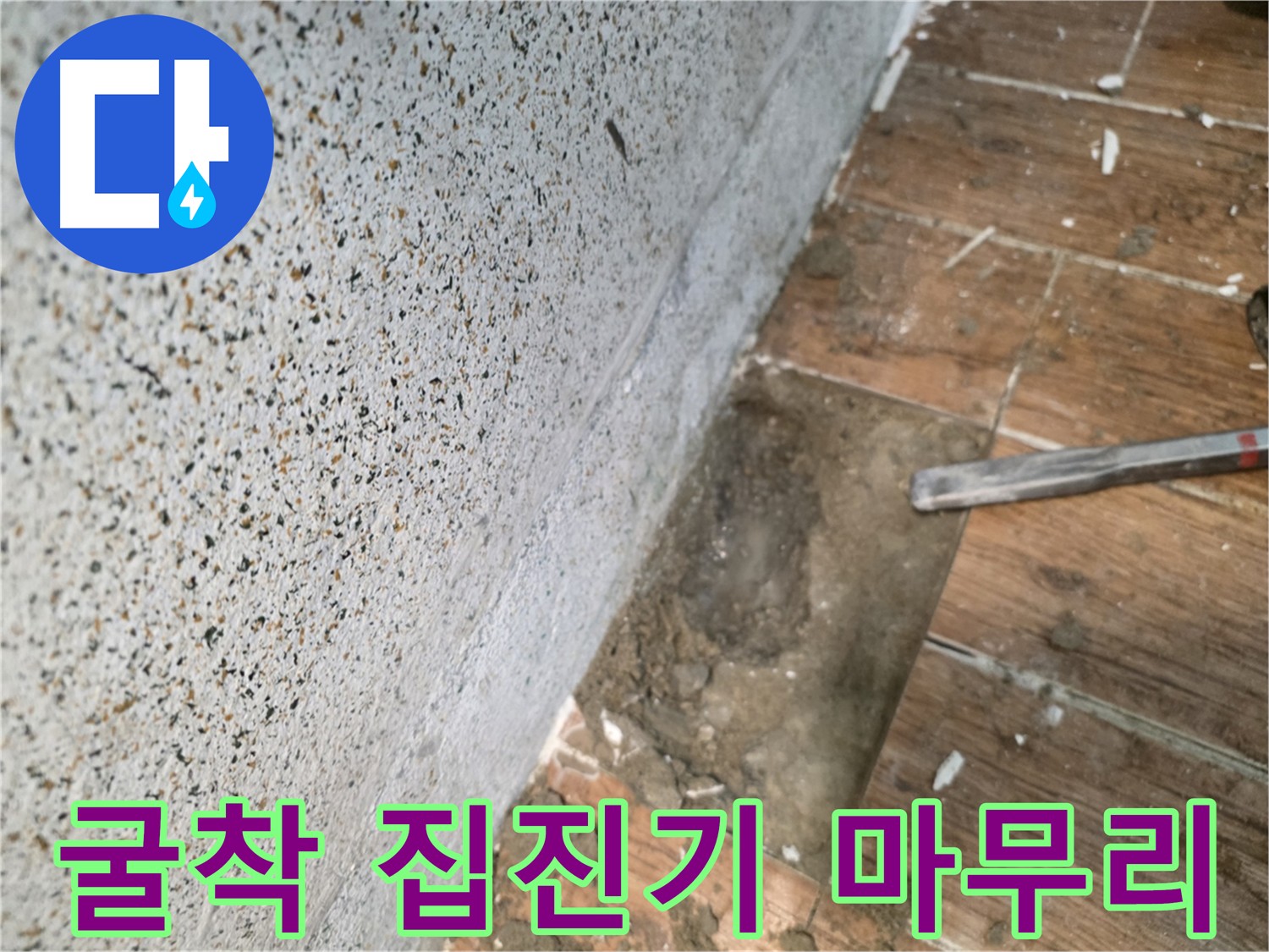 동두천 누수탐지 - 굴착 후 집진기 정리