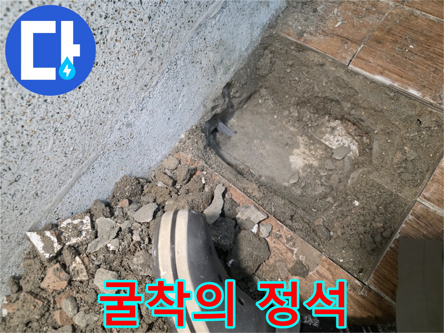 동두천 누수 탐지 - 배관 굴착의 정석