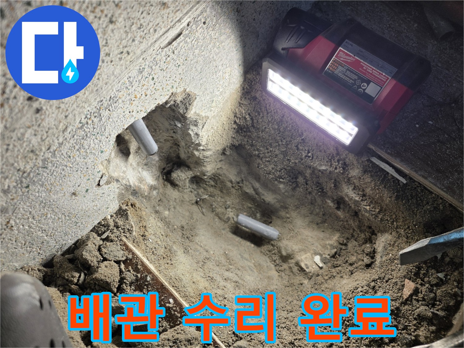 동두천 누수 공사 완료 - 새 배관으로 교체 후 누수 걱정 해결
