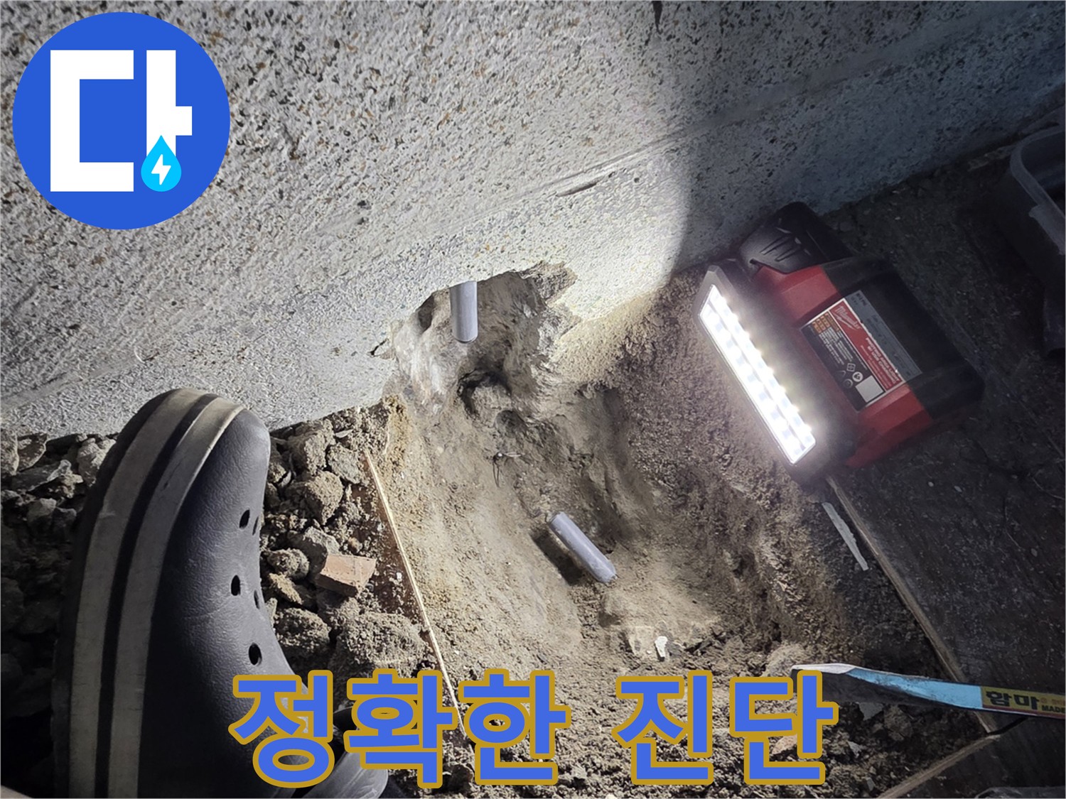 동두천 방죽로 누수 - 근본적인 원인 해결