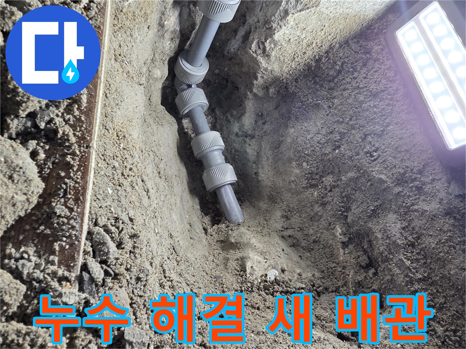 동두천 방죽동 누수 - 꼼꼼한 새 배관 교체로 누수 걱정 해결
