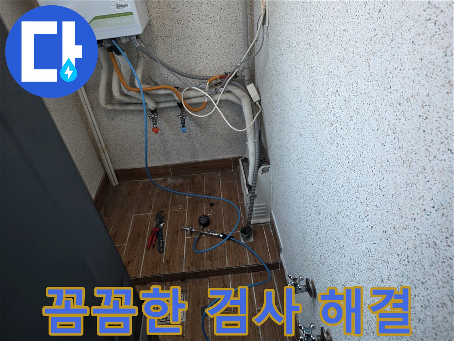 동두천시 방죽동 수도 배관 누수 - 꼼꼼한 검사로 누수 원인 완벽하게 해결